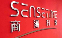 依托商汤科技建设智能视觉国家新一代人工智能开放创新平台