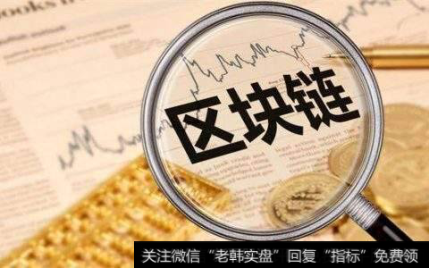 我国首个区块链试验区在海南设立,区块链题材<a href='//m.sasasearch.com/gainiangu/'>概念股</a>可关注