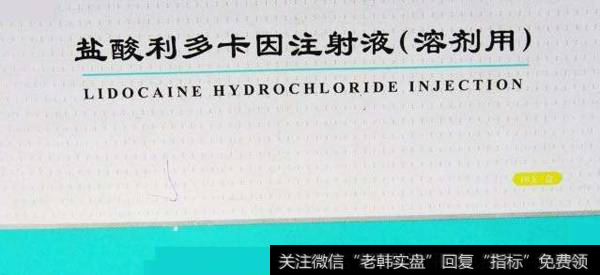 盐酸利多卡因价格大涨,盐酸利多卡因题材<a href='//m.sasasearch.com/gainiangu/'>概念股</a>可关注
