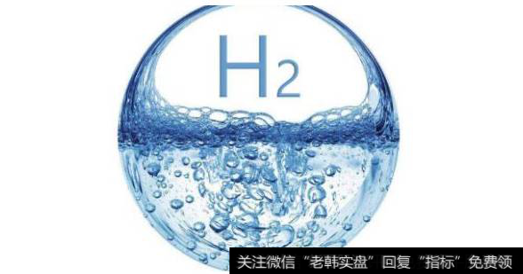 氢能发展再迎政策扶持,氢能题材<a href='//m.sasasearch.com/gainiangu/'>概念股</a>可关注
