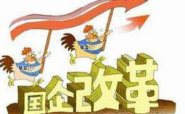国企改革的动力与逻辑：在新的市场形势下提升竞争力