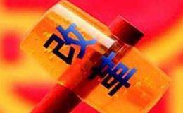 国企改革将上演“重头戏” 相关主题基金发行迎来风口