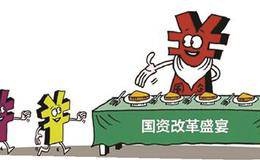 聚焦国企改革 多家基金公司布局