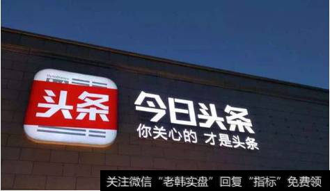 今日头条正进行Pre-IPO轮融资,今日头条题材<a href='//m.sasasearch.com/gainiangu/'>概念股</a>可关注
