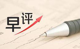 凯恩斯最新<em>股市早评</em>：10.24早间要闻评论 