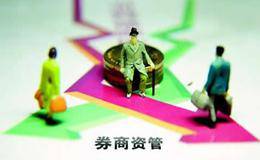 多重监管发力 券商资管谋出路