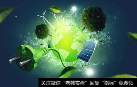 可再生能源配额制将尽快推出,可再生能源题材<a href='//m.sasasearch.com/gainiangu/'>概念股</a>可关注