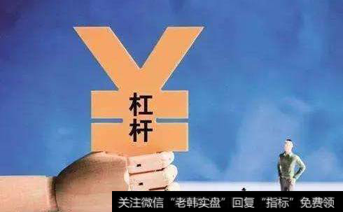 <a href='//m.sasasearch.com/caijunyi/290233.html'>股市</a>杠杆交易是什么意思?<a href='//m.sasasearch.com/gpganggan/'>股票杠杆</a>交易平台都有哪些潜规则?