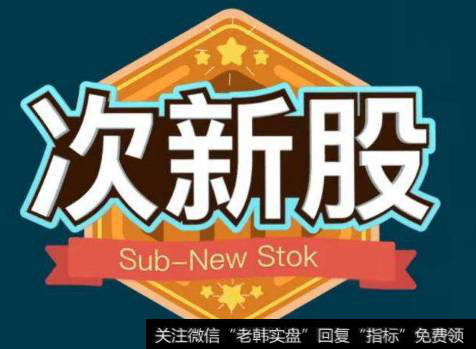 什么是<a href='//m.sasasearch.com/cixingu/'>次新股</a>？次新股有什么优势？