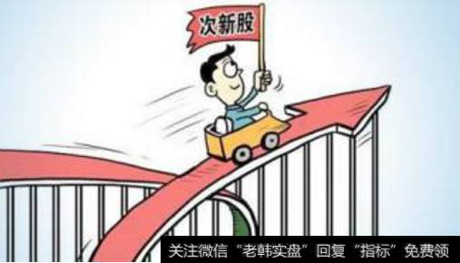 <a href='//m.sasasearch.com/cixingu/'>次新股</a>有什么投资技巧？散户是如何购买次新股的？