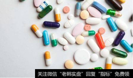 原料涨价生产厂家减少,临床常用药题材<a href='//m.sasasearch.com/gainiangu/'>概念股</a>可关注