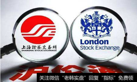 “沪伦通”业务培训开启,沪伦通题材<a href='//m.sasasearch.com/gainiangu/'>概念股</a>可关注