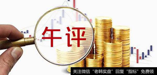 淘气天尊最新<a href='//m.sasasearch.com/caijunyi/290233.html'>股市</a>午评：市场放量滞涨还能撑多久？