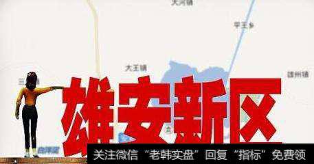 规划建设雄安新区