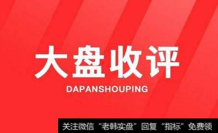 金鼎最新<a href='//m.sasasearch.com/caijunyi/290233.html'>股市</a>收评:<a href='//m.sasasearch.com/gushiyaowen/290118.html'>创业板</a>强势终结三连阴!