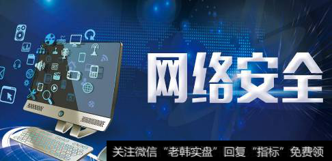 工信部促进网络安全应用,网络安全题材<a href='//m.sasasearch.com/gainiangu/'>概念股</a>可关注