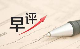 金鼎最新<em>股市早评</em>：创指收阳，分化格局能否延续！ 