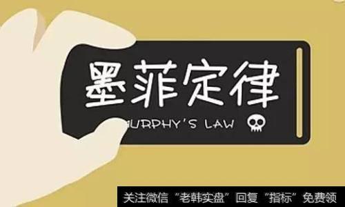 什么是墨菲法则?墨菲法则告诉交易者们哪些问题?