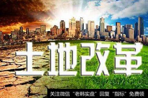 新一轮农地改革政策加速制定,土地改革题材<a href='//m.sasasearch.com/gainiangu/'>概念股</a>可关注