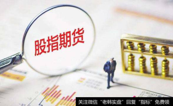 股指期货交易再次松绑,股指期货题材<a href='//m.sasasearch.com/gainiangu/'>概念股</a>可关注