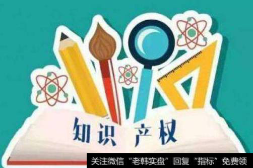 知识产权保护力度加大,知识产权题材<a href='//m.sasasearch.com/gainiangu/'>概念股</a>可关注