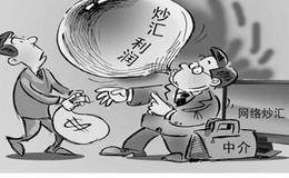 什么是非法网络炒汇？非法网络炒汇的风险是什么？