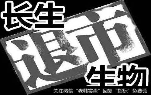 郭施亮<a href='//m.sasasearch.com/caijunyi/290233.html'>股市</a>点评：<a href='//m.sasasearch.com/guoshiliang/259280.html'>长生生物</a>正式确认强制退市 可以唤醒那些贪婪的投机者吗