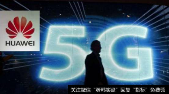 华为5G商业合同全球领先,华为5G题材<a href='//m.sasasearch.com/gainiangu/'>概念股</a>可关注