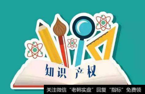 我国加快知识产权信用体系建设,知识产权题材<a href='//m.sasasearch.com/gainiangu/'>概念股</a>可关注