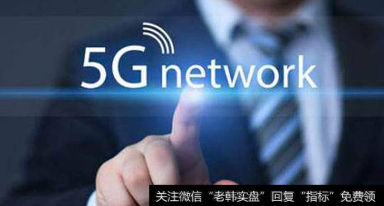 5G商用步伐提速进一步明确,5G商业题材<a href='//m.sasasearch.com/gainiangu/'>概念股</a>可关注