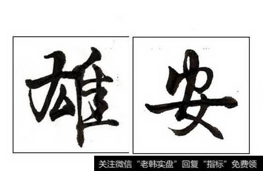 国家重大战略交通先行,雄安新区题材<a href='//m.sasasearch.com/gainiangu/'>概念股</a>可关注