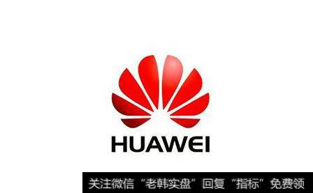 华为加码智能物联领域,华为智能物联题材<a href='//m.sasasearch.com/gainiangu/'>概念股</a>可关注