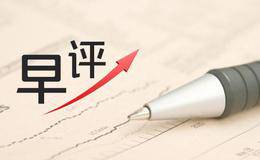 金鼎最新<em>股市早评</em>：持续反弹量能突破是关键！