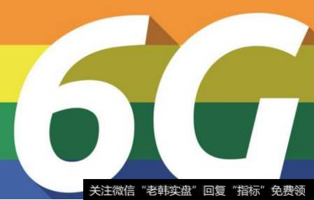 中国着手研究6G,太赫兹通信题材<a href='//m.sasasearch.com/gainiangu/'>概念股</a>可关注