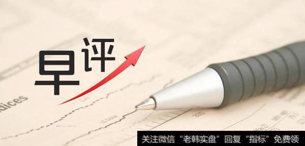 凯恩斯最新<a href='//m.sasasearch.com/caijunyi/290233.html'>股市</a>早评：2019.1.10早间要闻评论