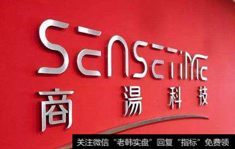 商汤科技准备开展20亿美元融资,商汤科技题材<a href='//m.sasasearch.com/gainiangu/'>概念股</a>可关注