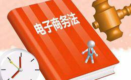 电商法：中国电商的“成人礼”