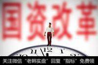 2019年国资改革向“管资本”转变 国资委要求加大混改力度