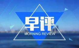 凯恩斯最新<em>股市早评</em>：2019.2.12早间要闻评论