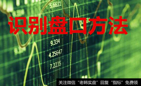 识别<a href='//m.sasasearch.com/cgjq/289073.html'>盘口</a>方法