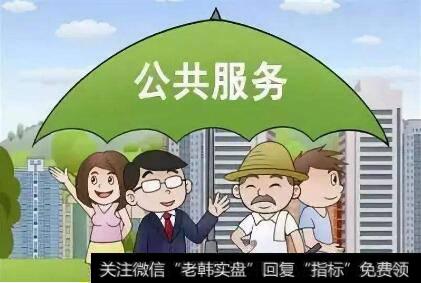 公共服务补短板行动拉开帷幕,公共服务题材<a href='//m.sasasearch.com/gainiangu/'>概念股</a>可关注