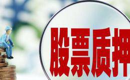 股票基础知识:股票质押率一般多少?股权质押融资警戒线,平仓线如何计算?