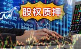 <em>股票质押回购</em>有被强行平仓的风险吗?有哪些优势呢?