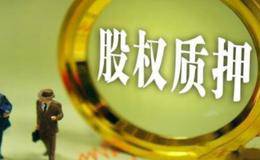 股票质押小知识:股权质押对股票有什么样的影响呢?股票质押爆仓的后果严重吗?