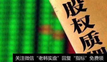 股权质押对股票有什么样的影响呢?