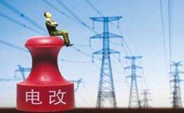 电改步入全面加速阶段,电改题材概念股可关注