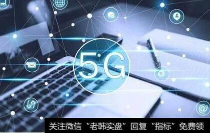 中兴完成5G毫米波基站射频验证,5G商用题材<a href='//m.sasasearch.com/gainiangu/'>概念股</a>可关注