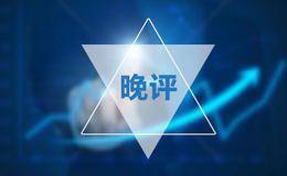 蔡钧毅26日晚评：周三或展开结构性调整