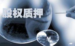 股票质押平仓 大股东股票质押平仓措施 华体会赛事竞猜
股票质押主要规则