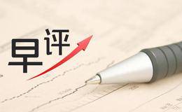 蔡钧毅28日早评：“降税”呼声再度响起